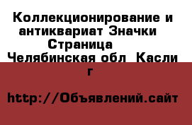 Коллекционирование и антиквариат Значки - Страница 10 . Челябинская обл.,Касли г.